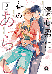 傷心男に春のあらし（分冊版） 【第3話】