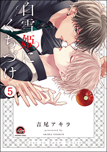 白雪姫にくちづけ(分冊版) 【第5話】