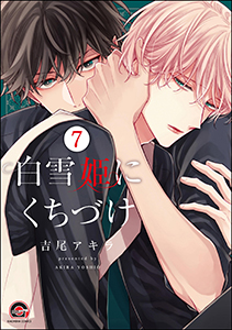 白雪姫にくちづけ(分冊版) 【第7話】