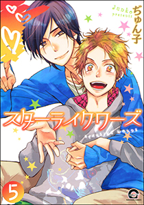 スターライクワーズ（分冊版） 【第5話】