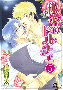 秘密のドルチェ(分冊版) 【第5話】
