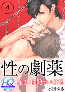 性の劇薬～淫らに開発される身体～【HQカラー】(4)