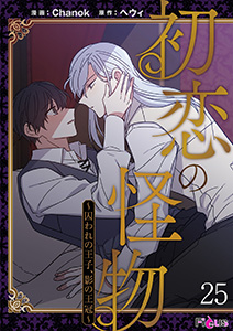 初恋の怪物~囚われの王子、影の王冠~(フルカラー) 25