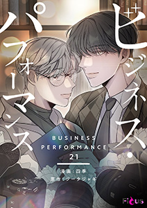 ビジネス・パフォーマンス(フルカラー) 21