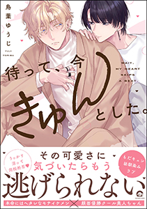 待って、今きゅんとした。