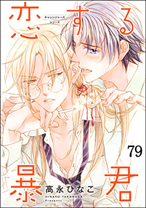 恋する暴君(分冊版) 【第79話】