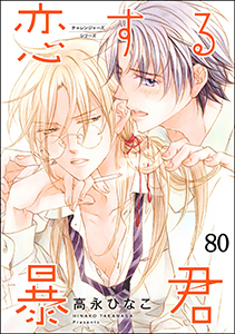 恋する暴君(分冊版) 【第80話】