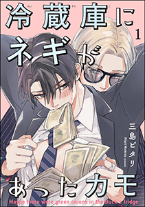 冷蔵庫にネギがあったカモ(分冊版)