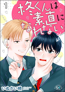 柊くんは素直になれない(分冊版)