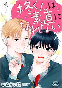 柊くんは素直になれない（分冊版） 【第4話】