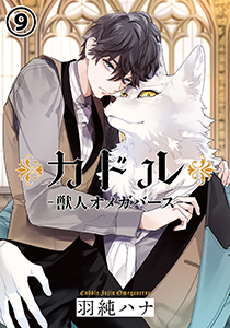 カドル ‐獣人オメガバース‐(9)