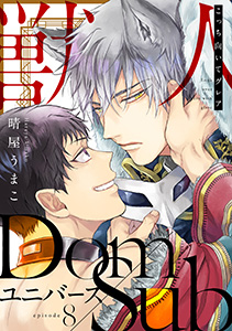 こっち向いてグレア episode8