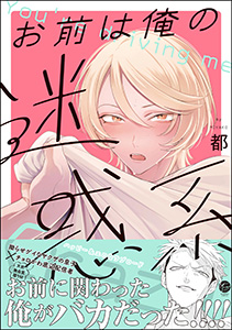 お前は俺の迷惑系