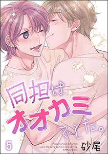 同担はオオカミでした。（分冊版） 【第5話】