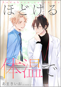 ほどける体温で(単話版)