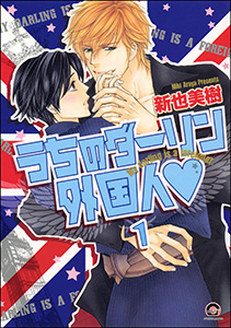 うちのダーリン外国人(分冊版)