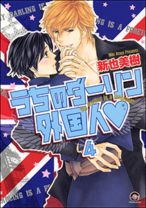 うちのダーリン外国人(分冊版) 【第4話】