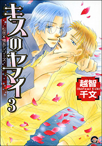 キスのヤマイ(分冊版) 【第3話】