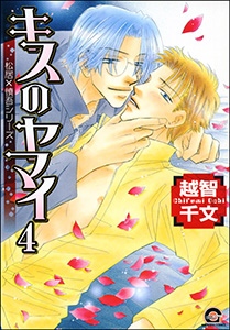 キスのヤマイ(分冊版) 【第4話】