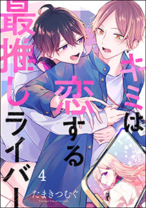 キミは恋する最推しライバー(分冊版) 【第4話】