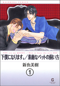 下僕になります。(分冊版)