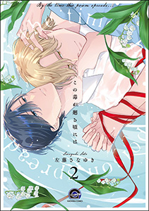 この毒が廻る頃には（分冊版） 【第2話】