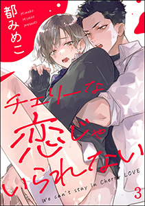 チェリーな恋じゃいられない(分冊版) 【第3話】