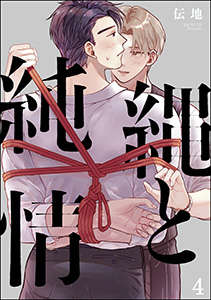 縄と純情(分冊版) 【第4話】