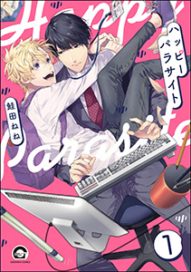 ハッピーパラサイト(分冊版) 【第1話】
