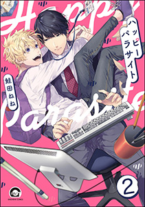 ハッピーパラサイト(分冊版) 【第2話】