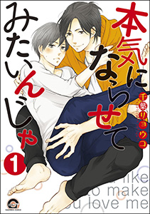 本気にならせてみたいんじゃ(分冊版)