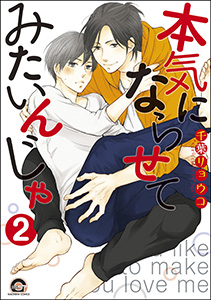 本気にならせてみたいんじゃ（分冊版） 【第2話】