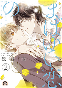まばゆい恋の（分冊版） 【第2話】