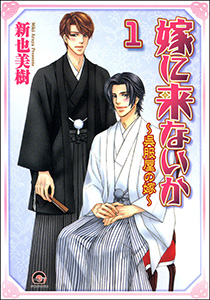 嫁に来ないか~呉服屋の嫁~(分冊版)