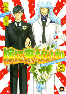 嫁に来ないか（分冊版） 【第3話】