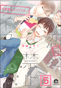 恋愛禁止ライブラリー（分冊版） 【第5話】