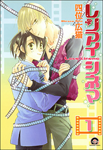 レンアイシネマ(分冊版)