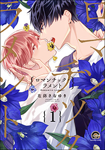 ロマンチック・ラメント(分冊版)