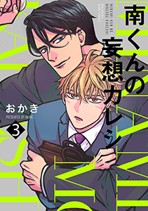 南くんの妄想カレシ(3)