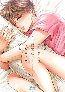 俺のオモチャは親友につながっている【電子限定おまけ付き】　２巻