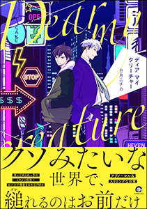 ディア マイ クリーチャー 【電子限定かきおろし漫画5P付】