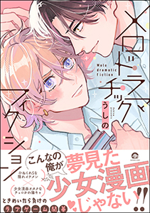 メロドラマチックフィクション