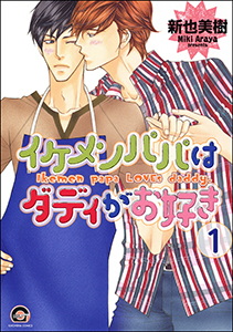 イケメンパパはダディがお好き(分冊版)