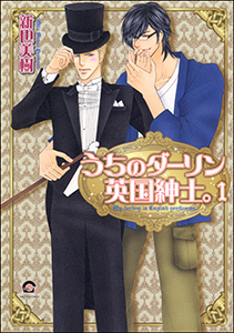うちのダーリン英国紳士。(分冊版)