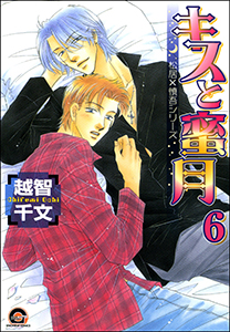 キスのヤマイ(分冊版) 【第6話】