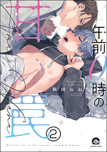 午前0時の甘い罠（分冊版） 【第2話】