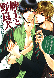 紳士と野良犬(分冊版)