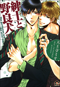 紳士と野良犬（分冊版） 【第3話】