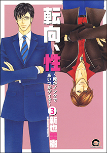 転向、性~俺がノンケであいつがゲイで~(分冊版) 【第3話】