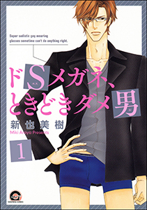ドSメガネ、ときどきダメ男(分冊版)